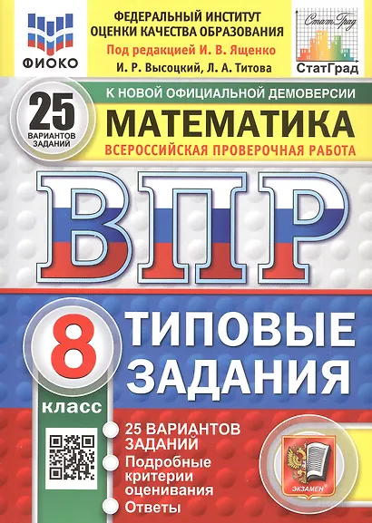 Всероссийская проверочная работа. Математика. 8 класс. Типовые задания. 25 вариантов заданий. ФГОС Новый - фото 1
