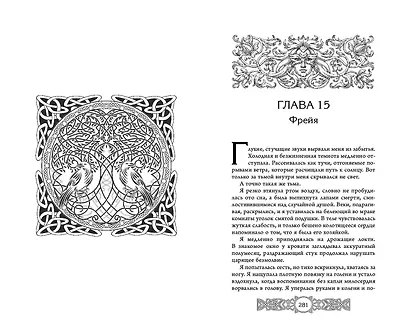 Фрейя. Ведущая волков - фото 11