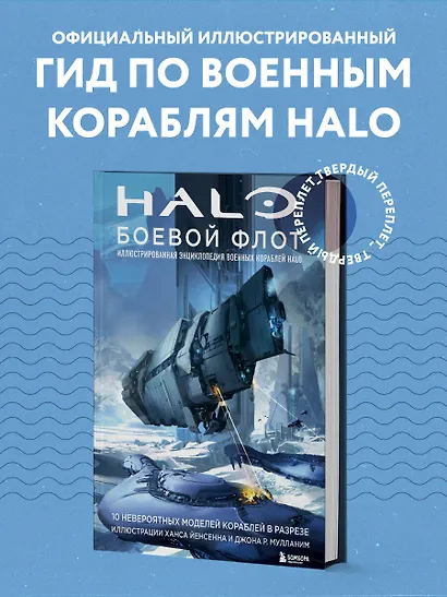 Halo: Боевой флот. Иллюстрированная энциклопедия военных кораблей Halo - фото 4