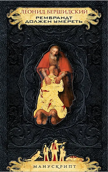 Рембрандт должен умереть - фото 1