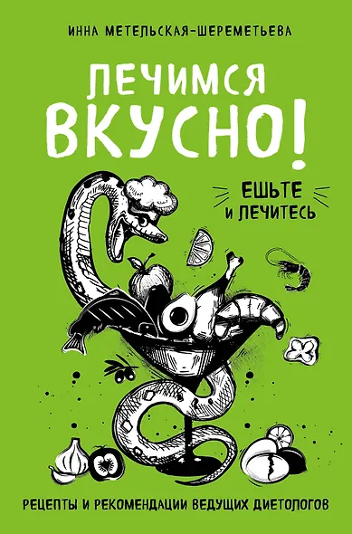 Лечимся вкусно! Рецепты и рекомендации ведущих диетологов - фото 1