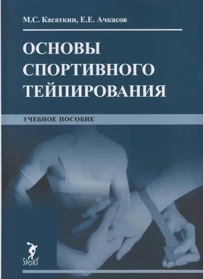 Основы спортивного тейпирования. Учебное пособие - фото 1