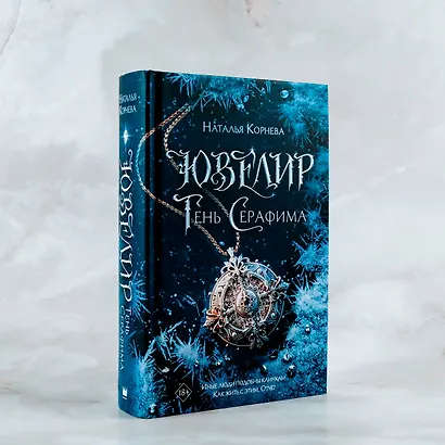 Ювелир. Тень Серафима: роман - фото 5