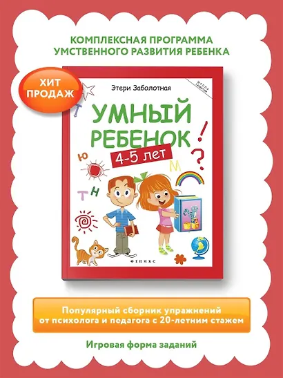 Умный ребенок: 4-5 лет - фото 2