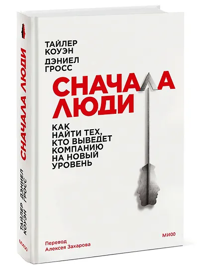 Сначала люди. Как найти тех, кто выведет компанию на новый уровень - фото 3
