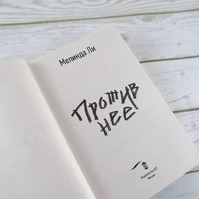 Против нее - фото 8