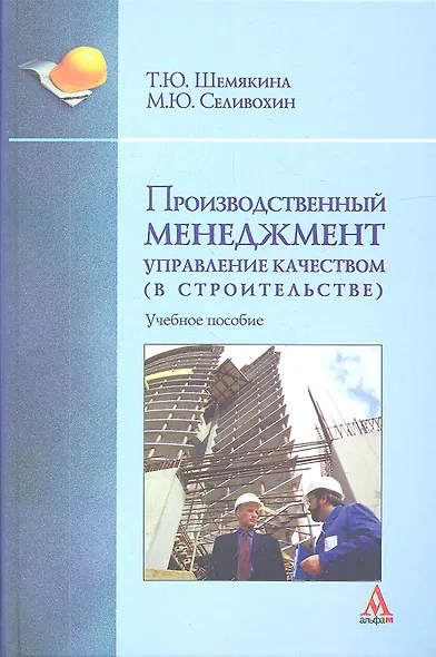 Производственный менеджмент: управление качеством (в строительстве): Учебное пособие (ГРИФ) - фото 1