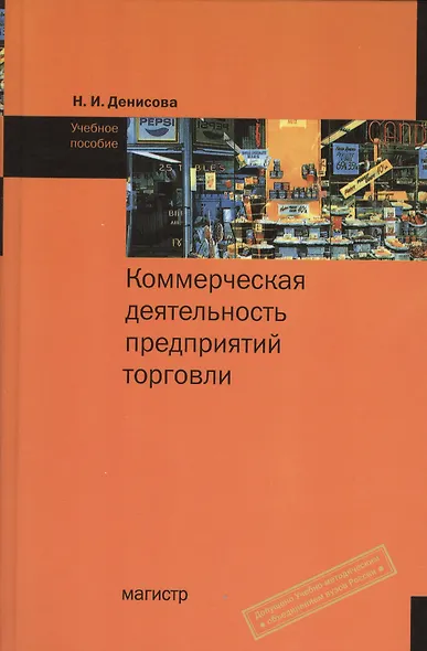 Коммерческая деятельность предприятий торговли: учеб. пособие - фото 1