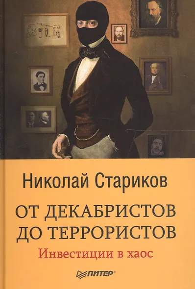 От декабристов до террористов. Инвестиции в хаос - фото 1