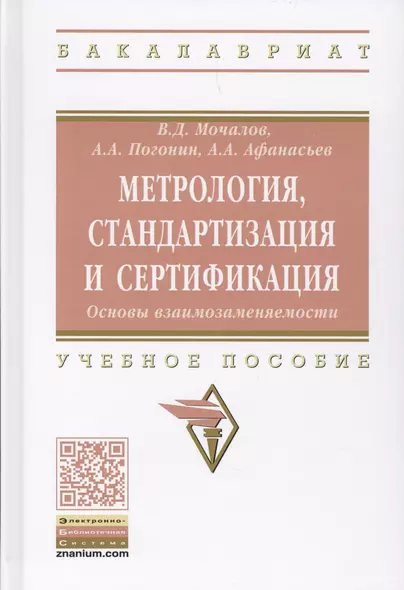 Метрология, стандартизация и сертификация. Основы взаимозаменяемости - фото 1