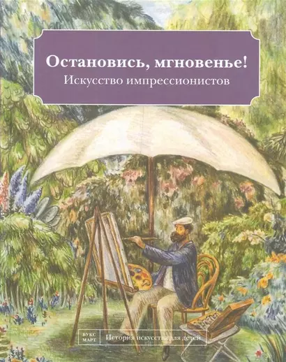 Остановись мгновенье! Искусство импрессионистов - фото 1