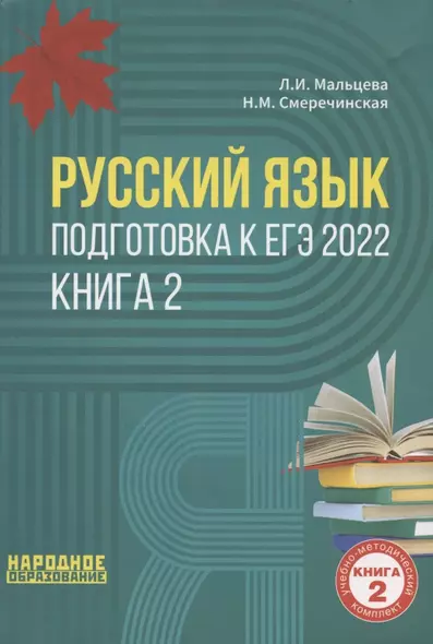 Русский язык. Подготовка к ЕГЭ 2022. Книга 2. 30 тренировочных вариантов по новой Демоверсии ЕГЭ 2022. Подготовка к выполнению задания части 2 - фото 1