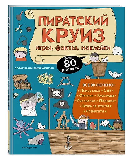 Пиратский круиз. Игры, факты, наклейки - фото 3
