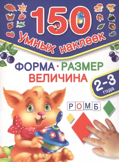 150НаклеекУмных Форма. Размер. Величина. 2-3 года - фото 1