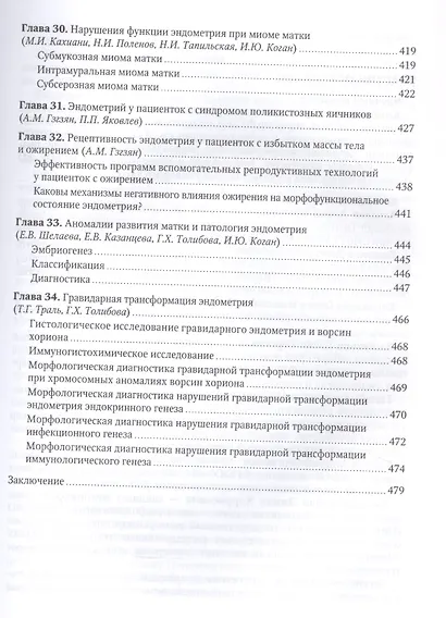 Эндометрий в репродукции. Оценка функции и возможности коррекции. Руководство для врачей - фото 5