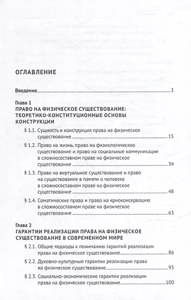 Право на физическое существование как новое комплексное конституционное право: монография - фото 2