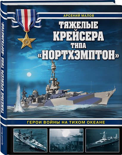Тяжелые крейсера типа «Нортхэмптон». Герои войны на Тихом океане - фото 3