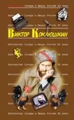 Виктор Коклюшкин. Т.52. Антология Сатиры и Юмора России XX века - фото 1