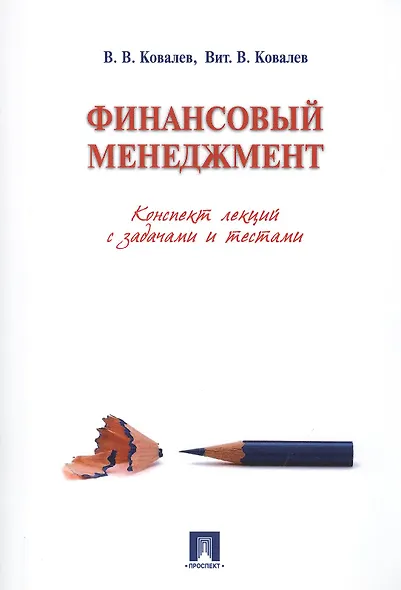 Финансовый менеджмент. Конспект лекций с задачами и тестами.Уч.пос. - фото 1