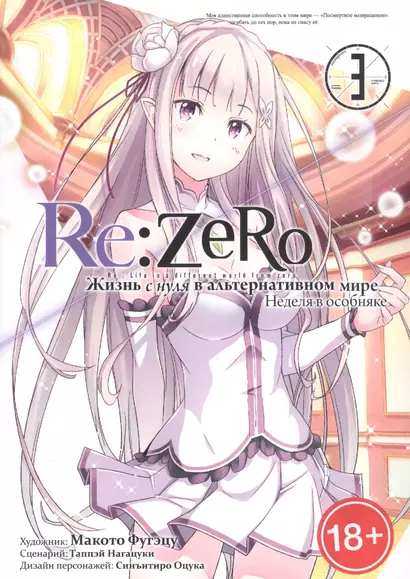 Re:Zero. Жизнь с нуля в альтернативном мире. Том 3 - Неделя в особняке. (Re:Zero kara Hajimeru Isekai Seikatsu). Манга - фото 1