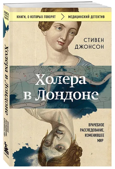 Холера в Лондоне. Врачебное расследование, изменившее мир - фото 3