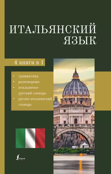 Итальянский язык. 4-в-1: грамматика, разговорник, итальянско-русский словарь, русско-итальянский словарь - фото 1