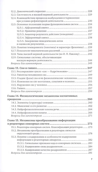 Физиология человека для технических специальностей. Центральная нервная и сенсорная системы. Учебное пособие для вузов - фото 6