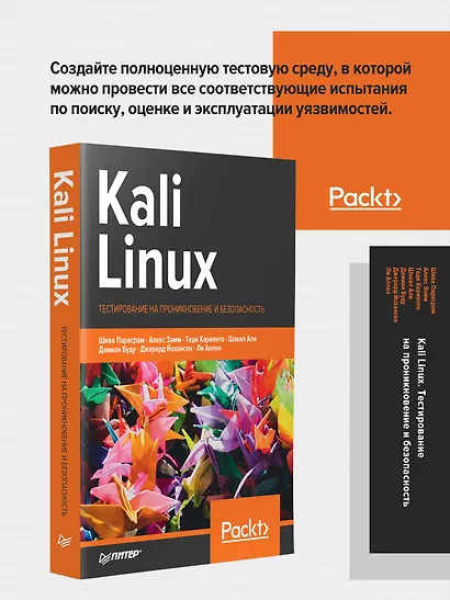 Kali Linux. Тестирование на проникновение и безопасность - фото 3