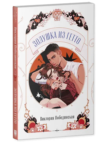 Золушка из гетто - фото 3