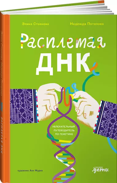 Расплетая ДНК : увлекательный путеводитель по генетике - фото 1