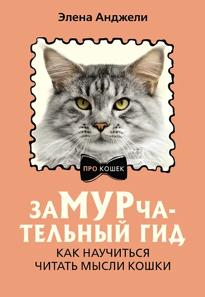 ЗаМУРчательный гид. Как научиться читать мысли кошки - фото 1