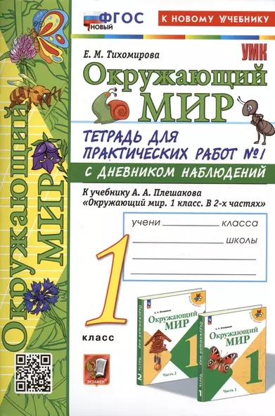 Окружающий мир. 1 класс. Тетрадь для практических работ № 1 с дневником наблюдений. К учебнику А.А. Плешакова "Окружающий мир. 1 класс. В 2-х частях. Часть 1" - фото 1