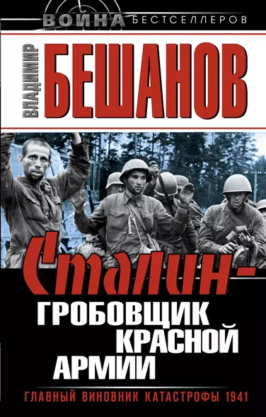 Сталин - гробовщик Красной Армии. Главный виновник Катастрофы 1941 - фото 1