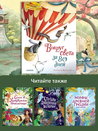 Вокруг света за 80 дней - фото 6