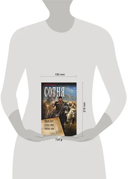 Сотня (сборник) - фото 4