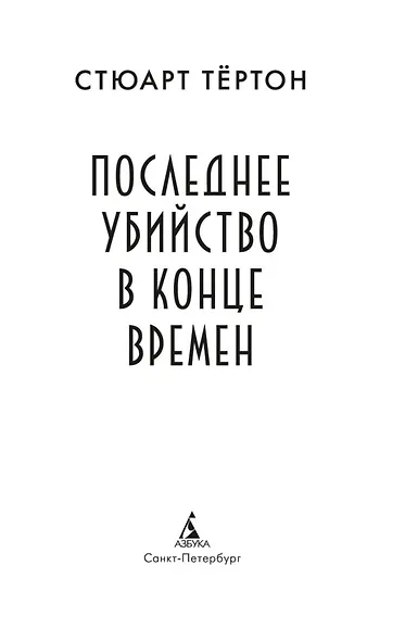 Последнее убийство в конце времен - фото 8