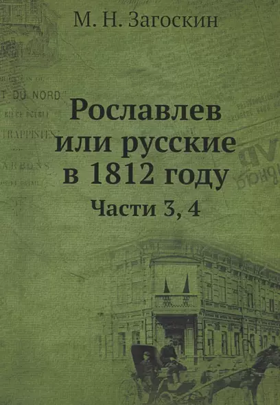 Рославлев или Русские в 1812 годы. Часть 3,4 - фото 1