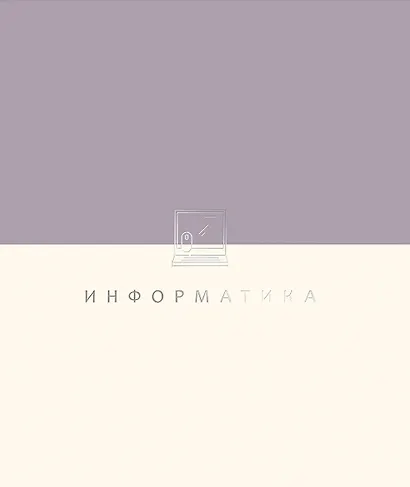 Тетрадь 48 листов в клетку ТЕМА "Shades. Информатика" - фото 3