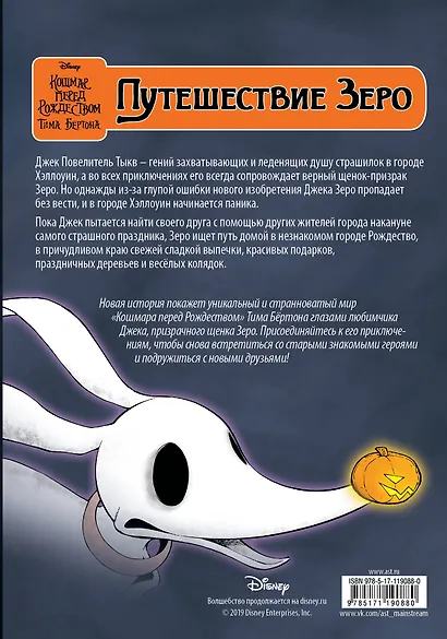 Кошмар перед Рождеством Тима Бёртона. Путешествие Зеро. Том 1 - фото 2