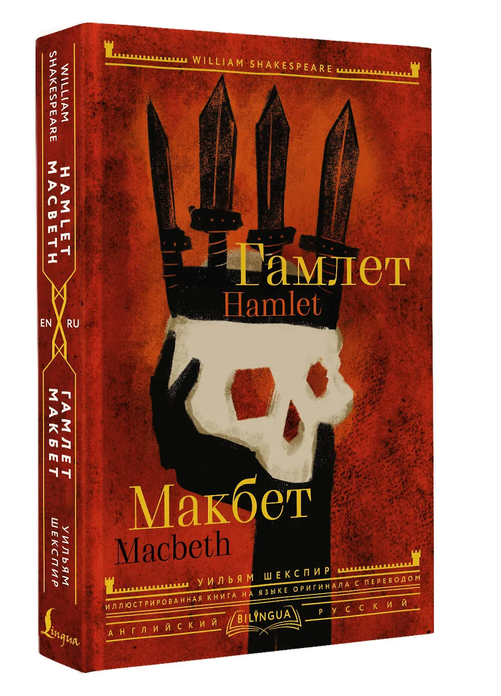 Гамлет. Макбет = Hamlet. Macbeth - фото 3