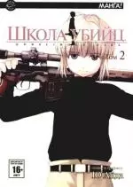 Школа убийц. Том 2 (Gunslinger Girl). Манга - фото 1