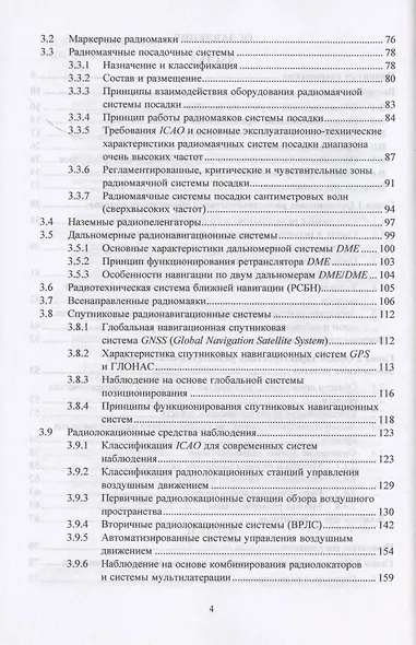 Радиотехническое обеспечение полетов воздушных судов и авиационная электросвязь. Учебное пособие - фото 3
