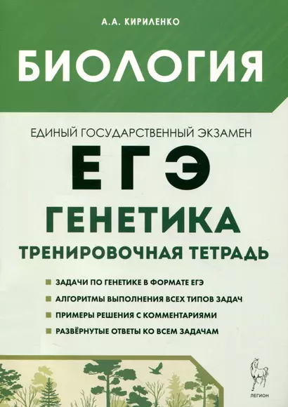 Биология. ЕГЭ. 10–11-е классы. Раздел «Генетика». Все типы задач. Тренировочная тетрадь. - фото 1