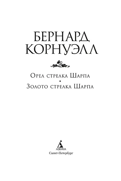 Орел стрелка Шарпа. Золото стрелка Шарпа - фото 6