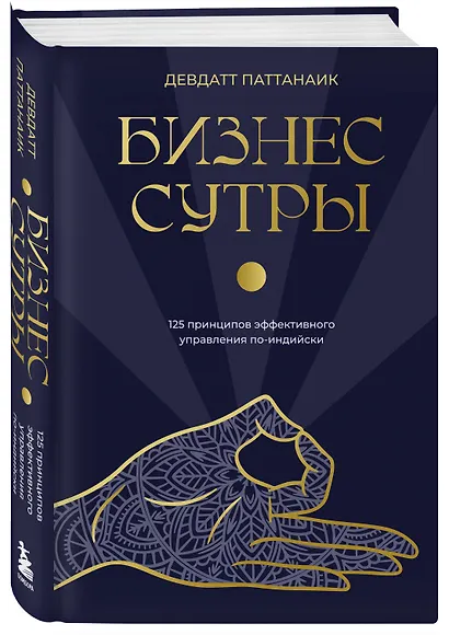 Бизнес-сутры. 125 принципов эффективного управления по-индийски - фото 3