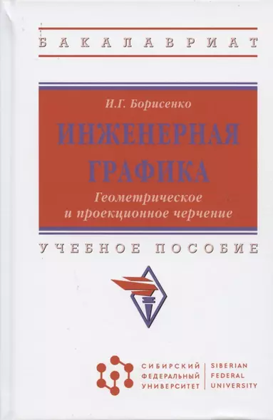 Инженерная графика. Геометрическое и проекционное черчение. Учебное пособие - фото 1