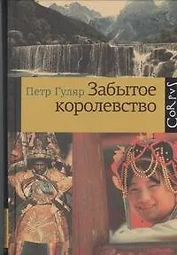 Забытое королевство - фото 1