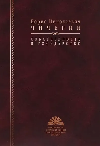 Собственность и государство - фото 1