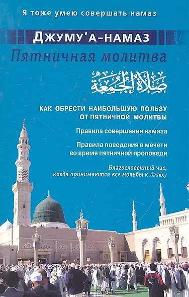 Джуму"а-намаз. Пятничная молитва. Как обрести наибольшую пользу от пятничной молитвы - фото 1
