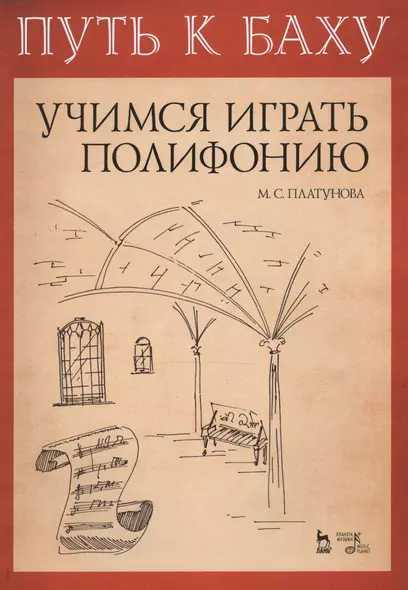 Путь к Баху. И. К. Ф. Фишер „Музыкальная Ариадна“. Учимся играть полифонию. Учебно-метод. Пособие - фото 1